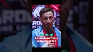 Амхад Джанчураев (Нохчо)🇰🇿🇰🇿🇰🇿слова после победы над Маратом Исаевым #shorts #popmma