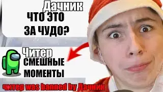 ТУПОЙ ЧИТЕР В АМОНГ АС СМЕШНЫЕ МОМЕНТЫ №13 #Shorts