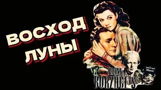 Восход луны /1948/ фильм-нуар / криминал / драма / мелодрама / триллер / экранизация / США