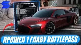 КАК Я ПРОШЁЛ 1 ГЛАВУ ЛЕТНЕГО BATTLEPASS`A НА SMOTRA RAGE В GTA 5!СКАМ НА ДЕНЬГИ?ЛАЙФХАКИ? - ЧАСТЬ 1