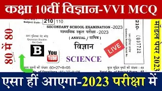 Bihar Board Class 10th Science Model Paper 2023 | BSEB Matric Science Important Objective Questions