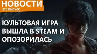 Культовая игра вышла в Steam и сразу провалилась. Новости