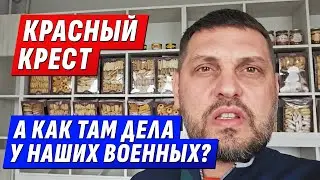 УСЛОВИЯ ДЛЯ РУССКИХ в УКРАИНСКОМ ПЛЕНУ/ КРАСНЫЙ КРЕСТ, А КАК ТАМ УКРАИНСКИЕ ВОЕННОПЛЕННЫЕ?