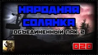 Народная солянка+ОП2 #020 Дневник Призрака.