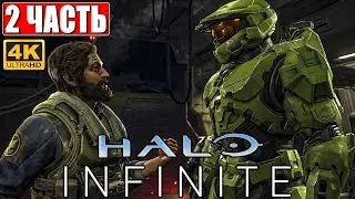 ПРОХОЖДЕНИЕ HALO INFINITE [4K] ➤ Часть 2 ➤ На Русском ➤ Геймплей и Обзор на ПК