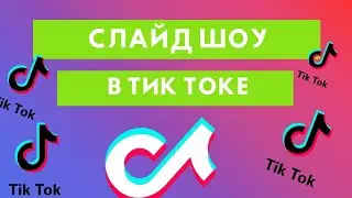 Как в Тик Ток сделать слайд шоу с музыкой