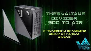 Корпус Thermaltake Divider 500 TG Air с пылевыми фильтрами