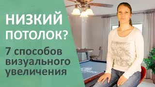 НИЗКИЙ ПОТОЛОК? Я знаю как его визуально увеличить!