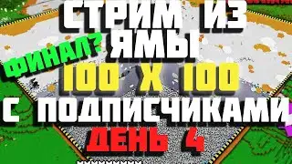 🔴СТРИМ ИЗ ЯМЫ | MINECRAFT ВЫЖИВАНИЕ С ПОДПИСЧИКАМИ| ЛАМПОВЫЙ СТРИМ ПО МАЙНКАРФТ | MINECRAFT 1.19| #4