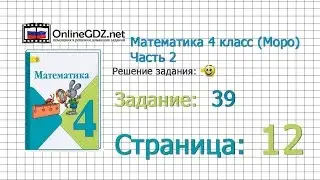 Страница 12 Задание 39 – Математика 4 класс (Моро) Часть 2