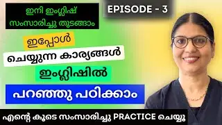 ഇപ്പോൾ ചെയ്യുന്ന കാര്യങ്ങൾ ഇംഗ്ലിഷിൽ എങ്ങനെ പറയും? SPEAK ENGLISH WITHOUT FEAR Spoken English Ln-163