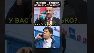 Янукович затупил и прилетел НЕ туда 🤣 #shorts