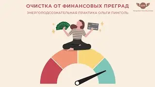 Энергоподсознательная практика «Очистка от финансовых преград» от Ольги Пинголь