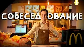 ПРАНК во время СОБЕСЕДОВАНИЯ ( KFC, Burger king, Вкусно и точка )