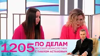 По делам несовершеннолетних | Выпуск 1205