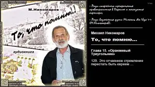 129. Это отчаянное стремление перестать быть евреем \ Михаил Никомаров. «То, что помню...» \ аудиокн