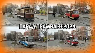 Парад трамваев 2024. Город Москва