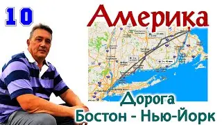 АМЕРИКА (США) Как я открыл Америку/ часть 10 