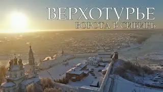 Древний город Верхотурье. Ворота в Сибирь.