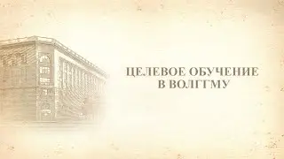 Целевое обучение в ВолгГМУ в 2021 году