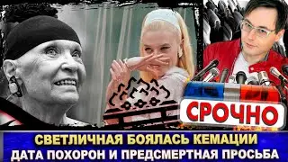 Светлана Светличная боялась кремации. Последняя просьба. Названа дата похорон и сменили кладбище