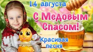 С Медовым Спасом 🍯 14 августа 🐝 Красивое Поздравление с Медовым Спасом . Открытка Медовый Спас