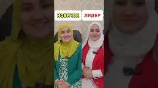 Новичок ва Лидер, шумо кадомша интихоб мекунед ?