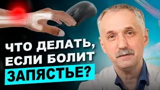 Почему болит запястье? Туннельный синдром, травма, шейный остеохондроз / Доктор Виктор