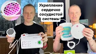 25 Укрепление сердечно сосудистой системы. Набор Приборов