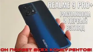 Он порвет всех конкурентов! Realme 9 Pro+ 5G распаковка и первый взгляд