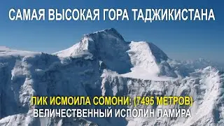 САМАЯ ВЫСОКАЯ ГОРА ТАДЖИКИСТАНА, ПИК ИСМОИЛА СОМОНИ: (7495 МЕТРОВ) ВЕЛИЧЕСТВЕННЫЙ ИСПОЛИН ПАМИРА