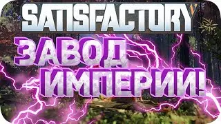 Строим завод для всех гусеничек работяг! - Satisfactory