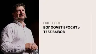 Олег Попов / Поменяй свое отношение / «Слово жизни» Москва / 1 августа 2021