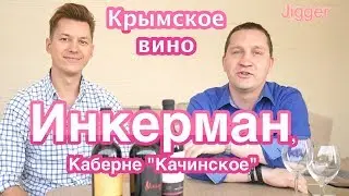 Крымское вино Инкерман, Каберне 