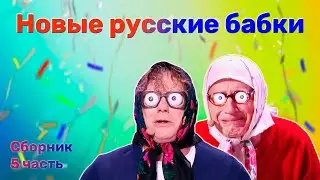 Новые русские бабки 😜 Сборник юмора 😁 Часть 5