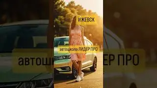 Автошкола Лидер про