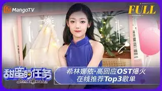 《甜蜜的任务》20240825期：希林娜依·高回应OST爆火 在线推荐Top3歌单 | Sweet Tasks | MangoTV