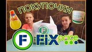 FIX PRICE ПОКУПКИ МАЙ 2020