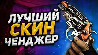 Как скачать БЕСПЛАТНЫЙ СКИН ЧЕНДЖЕР КС ГО 2021 - Лучший БЕСПЛАТНЫЙ SKIN CHANGER CS GO без VAC BAN