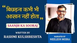 Saanjh Ka Sooraj | Written By Rashmi Kulshrestha | YKIB Season 7 | Neelesh Misra