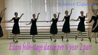 Preparation for the exam in folk stage dance for the 6th year of study, part 2, Arabesk Saratov.