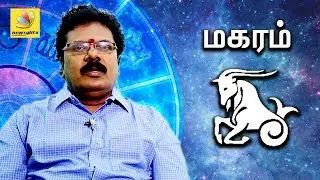 Makara  Rasi Guru Peyarchi Palangal 2017 to 2018 | Tamil Astrology Predictions | Abirami Sekar