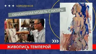 873 ОБНАЖЕННАЯ МОДЕЛЬ ТЕМПЕРОЙ _ рисование. Короленков