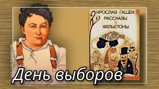 День выборов  |  Ярослав Гашек  |  Рассказы и Фельетоны