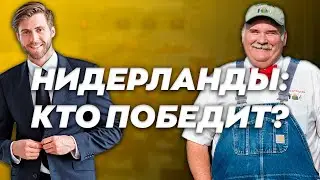 НИДЕРЛАНДЫ: КТО ПОБЕДИТ?