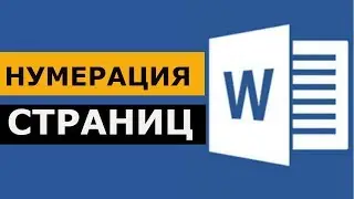 Нумерация страниц в Microsoft Word. ворд для начинающих