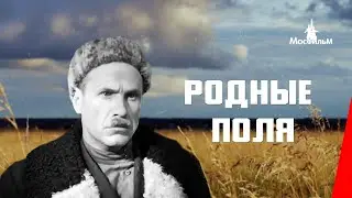 Родные поля (1944) фильм