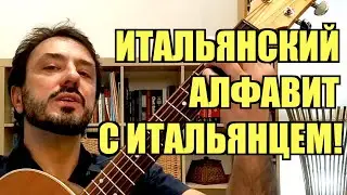 Итальянский  Язык для начинающих с итальянцем. Произношение итальянского алфавита