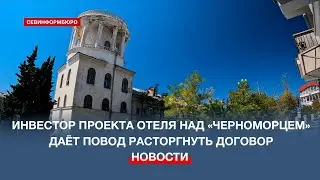 Договор по строительству отеля над «Черноморцем» суд может аннулировать