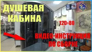 СБОРКA Душевой Кабины ВИДЕО ИНСТРУКЦИЯ 120х80